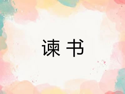 谏书