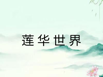 莲华世界