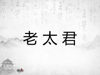 老太君