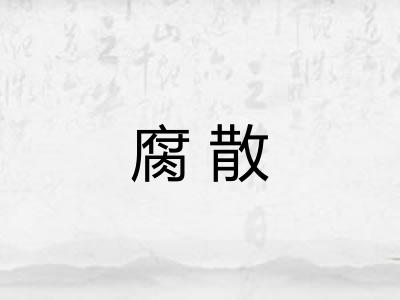 腐散