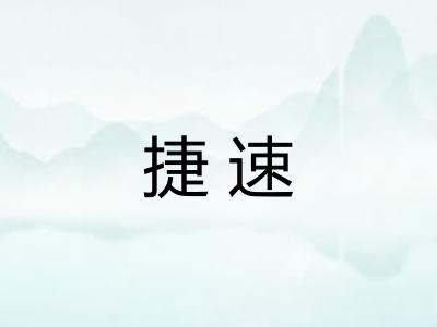 捷速