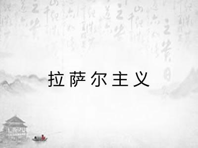 拉萨尔主义