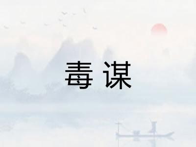 毒谋