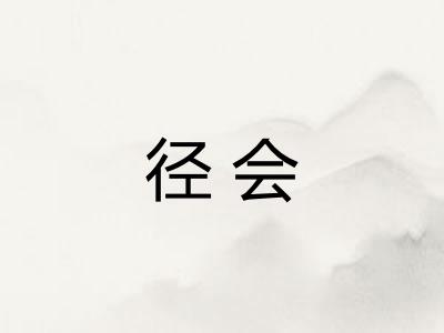 径会