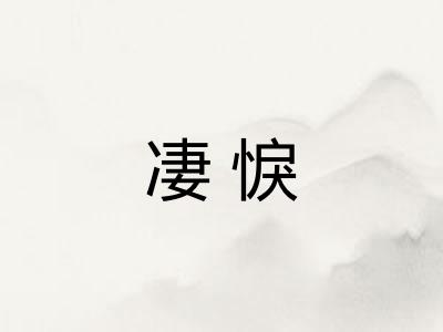 凄悷