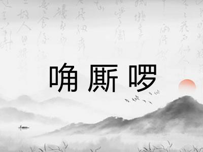 唃厮啰