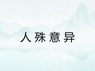 人殊意异