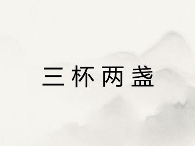 三杯两盏