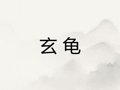 玄龟