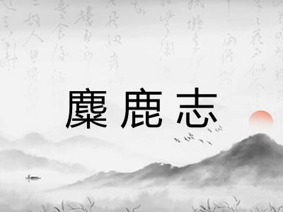 麋鹿志