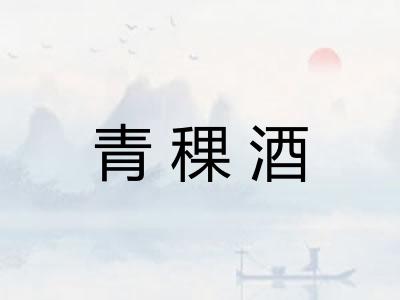 青稞酒
