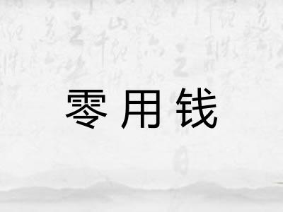 零用钱