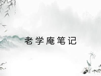 老学庵笔记