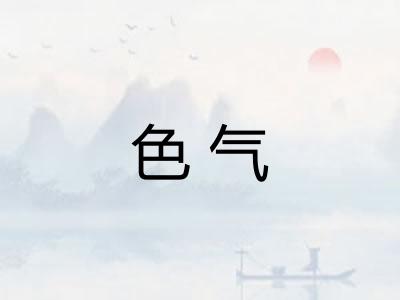 色气