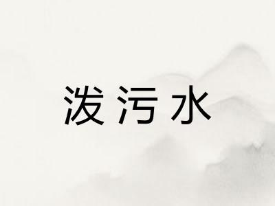 泼污水