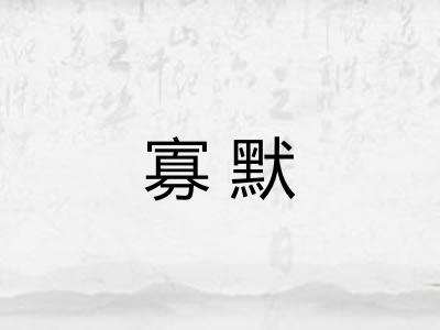 寡默