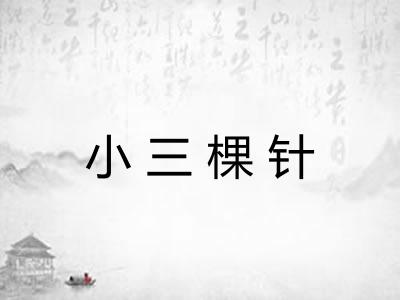 小三棵针