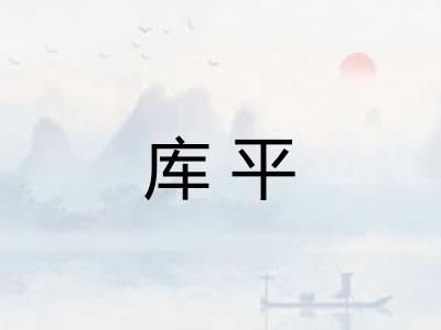 库平