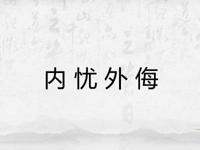内忧外侮