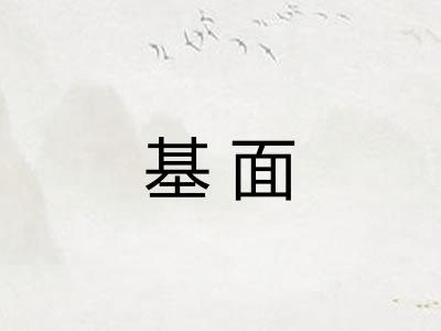 基面