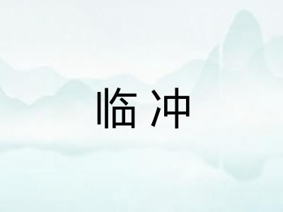 临冲