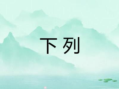 下列