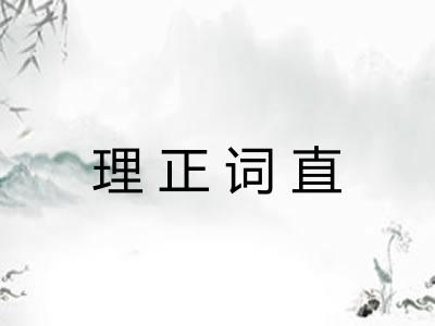 理正词直