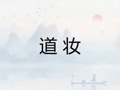 道妆