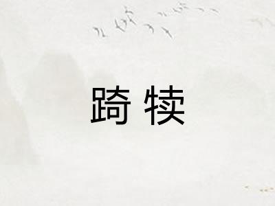 踦犊