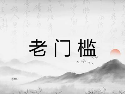 老门槛