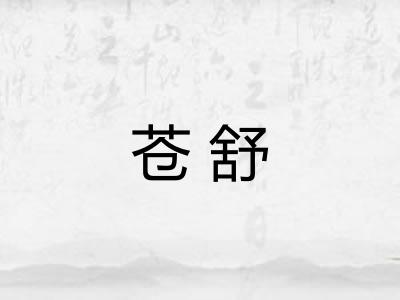 苍舒
