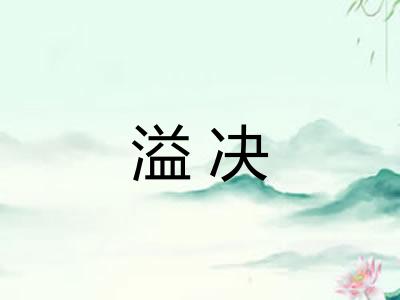 溢决