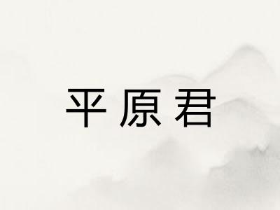 平原君
