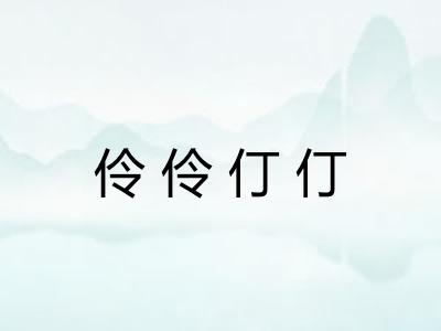 伶伶仃仃