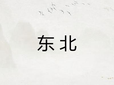 东北