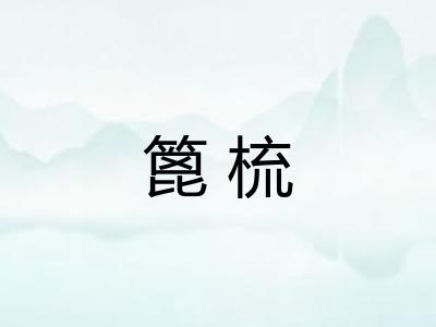 篦梳
