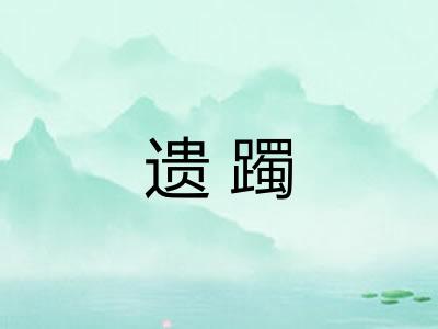 遗躅