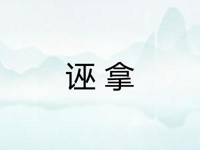 诬拿