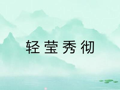 轻莹秀彻