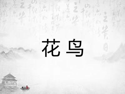 花鸟