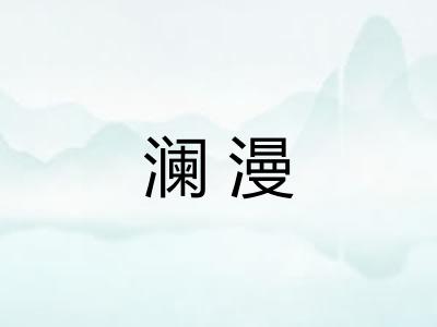 澜漫