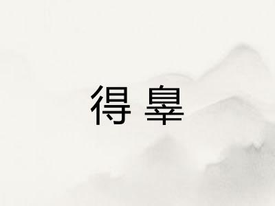 得辠