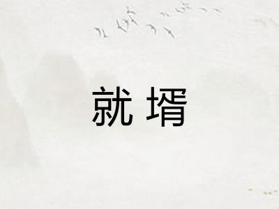 就壻