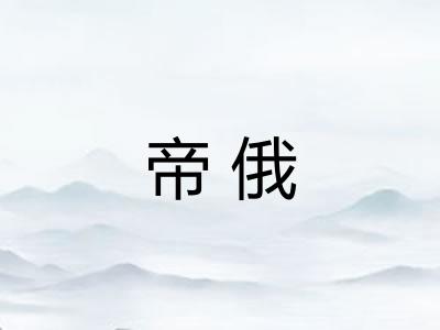 帝俄