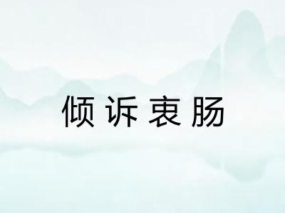 倾诉衷肠
