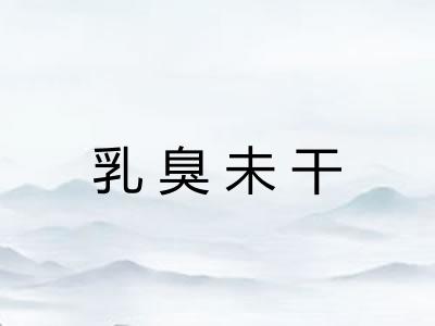 乳臭未干