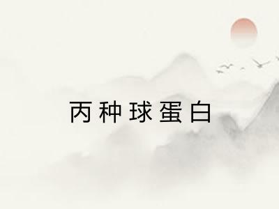 丙种球蛋白