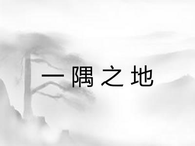 一隅之地