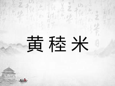 黄稑米