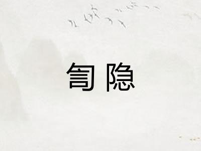 訇隐